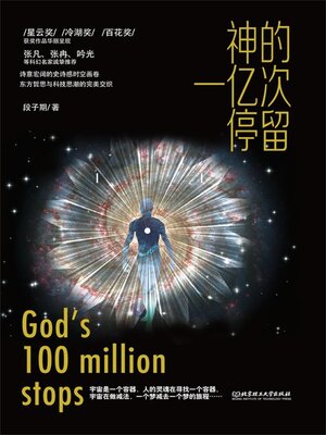 cover image of 神的一亿次停留